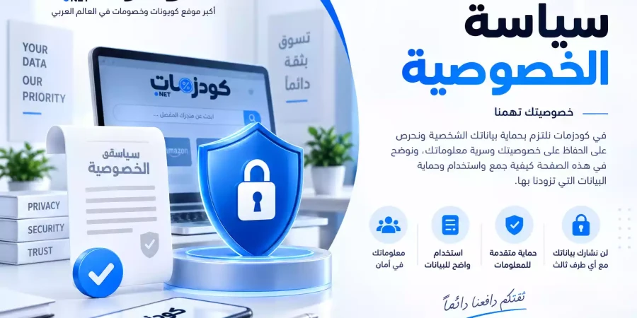 سياسة الخصوصية لموقع كودزمارت